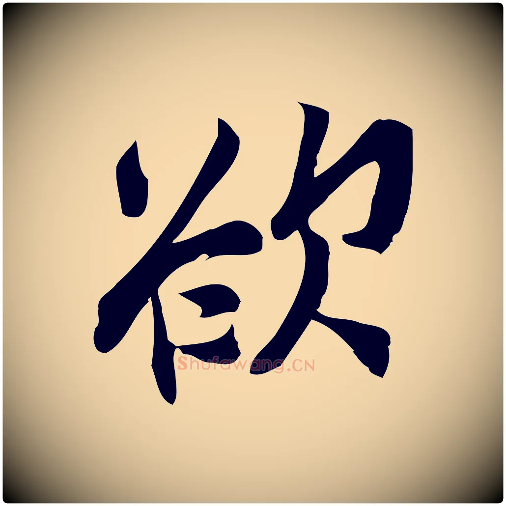 欲毛笔行楷写法,摘自宋代王觌平江帖