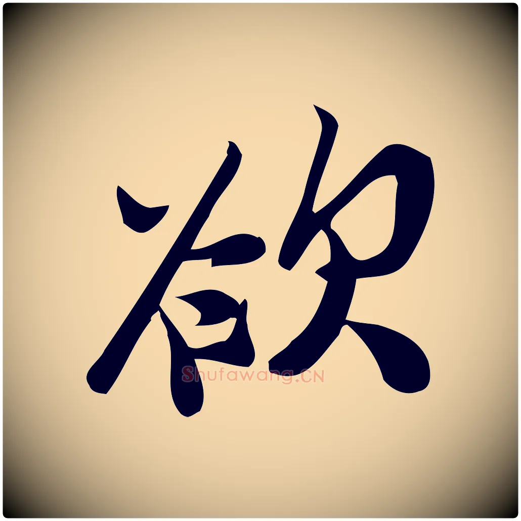 欲毛笔行楷写法,摘自宋代王觌平江帖