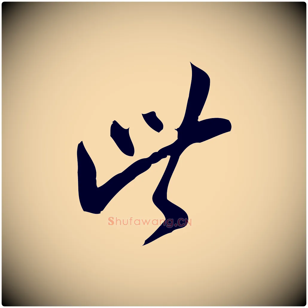 此毛笔行楷写法,摘自宋代王觌平江帖
