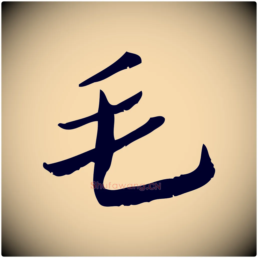 毛毛笔行楷写法,摘自宋代王觌平江帖