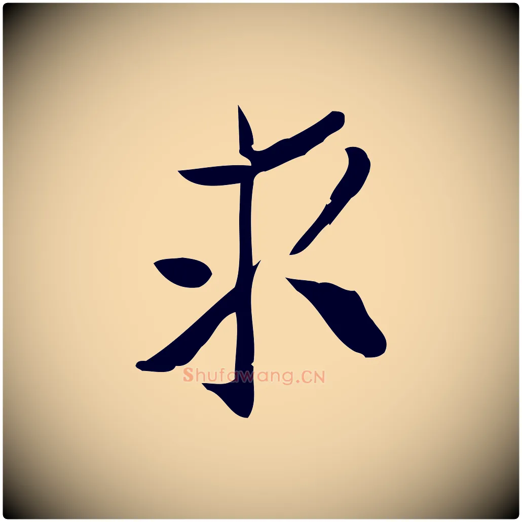 求毛笔行楷写法,摘自宋代王觌平江帖