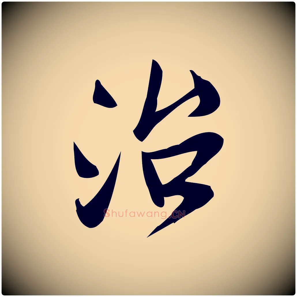 治毛笔行楷写法,摘自宋代王觌平江帖