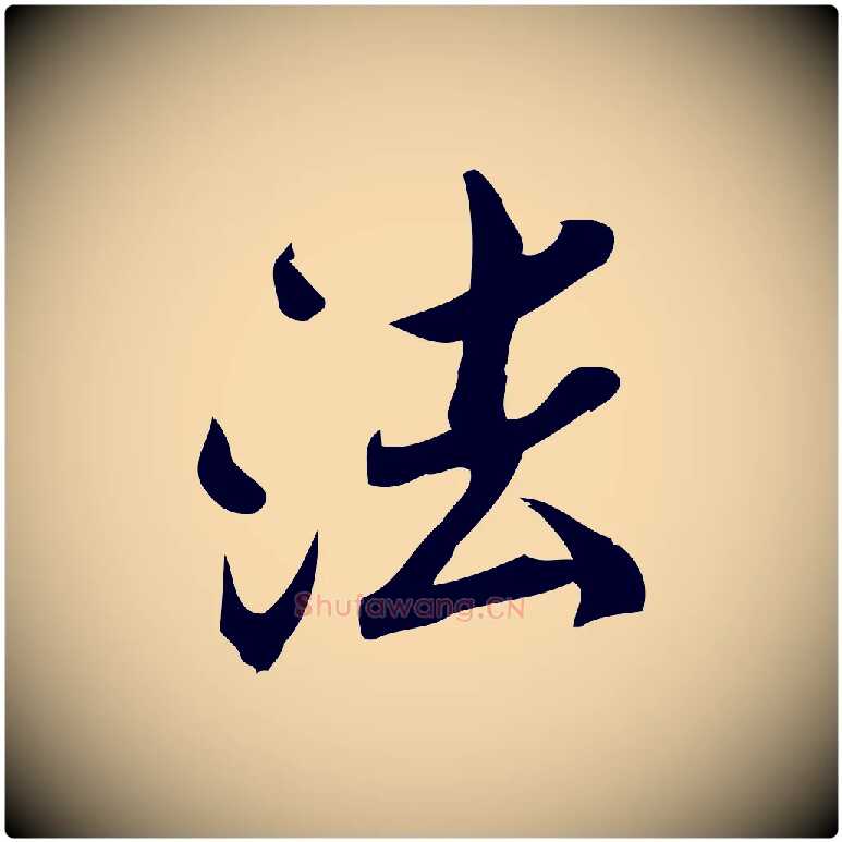 法毛笔行楷写法,摘自宋代王觌平江帖
