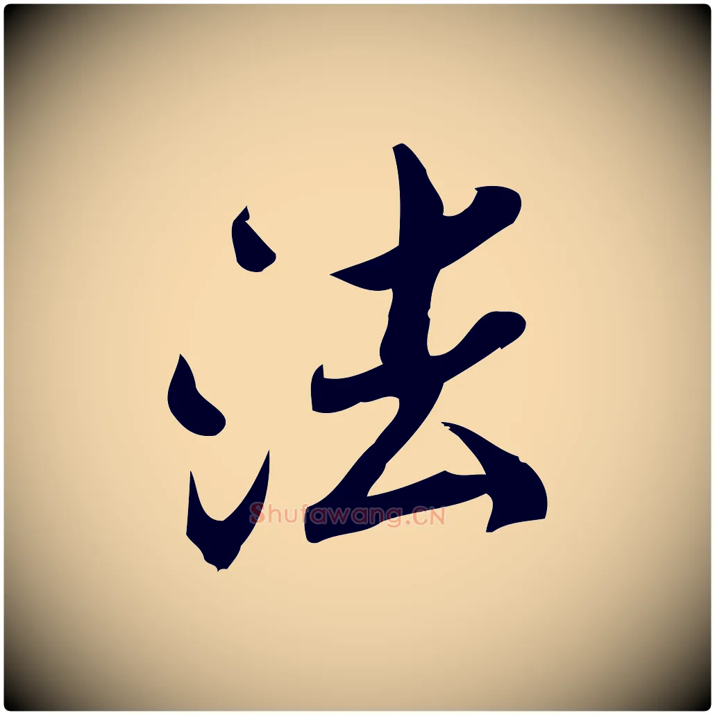 法毛笔行楷写法,摘自宋代王觌平江帖