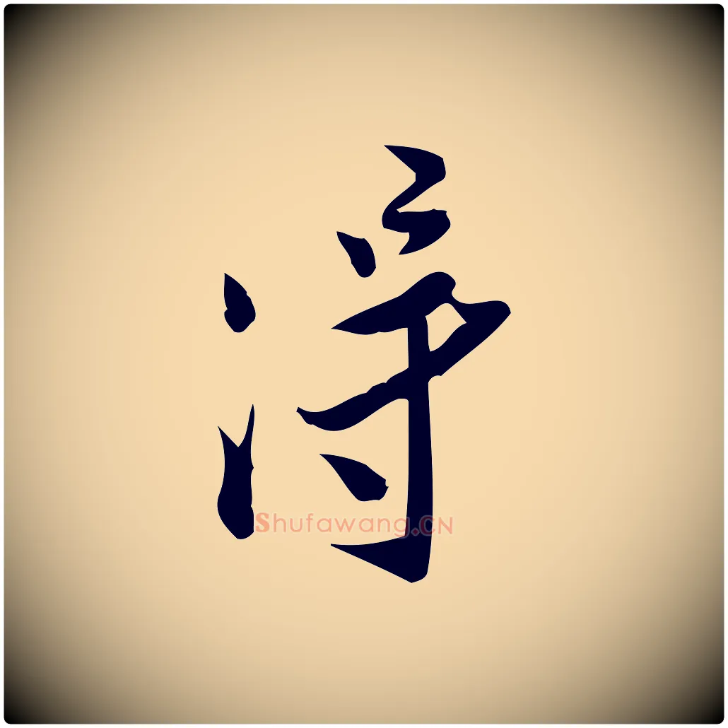 淂毛笔行楷写法,摘自宋代王觌平江帖