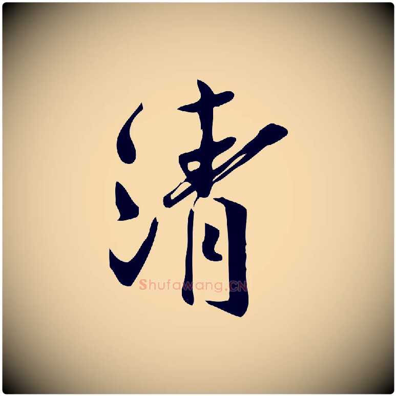 清毛笔行楷写法,摘自宋代王觌平江帖