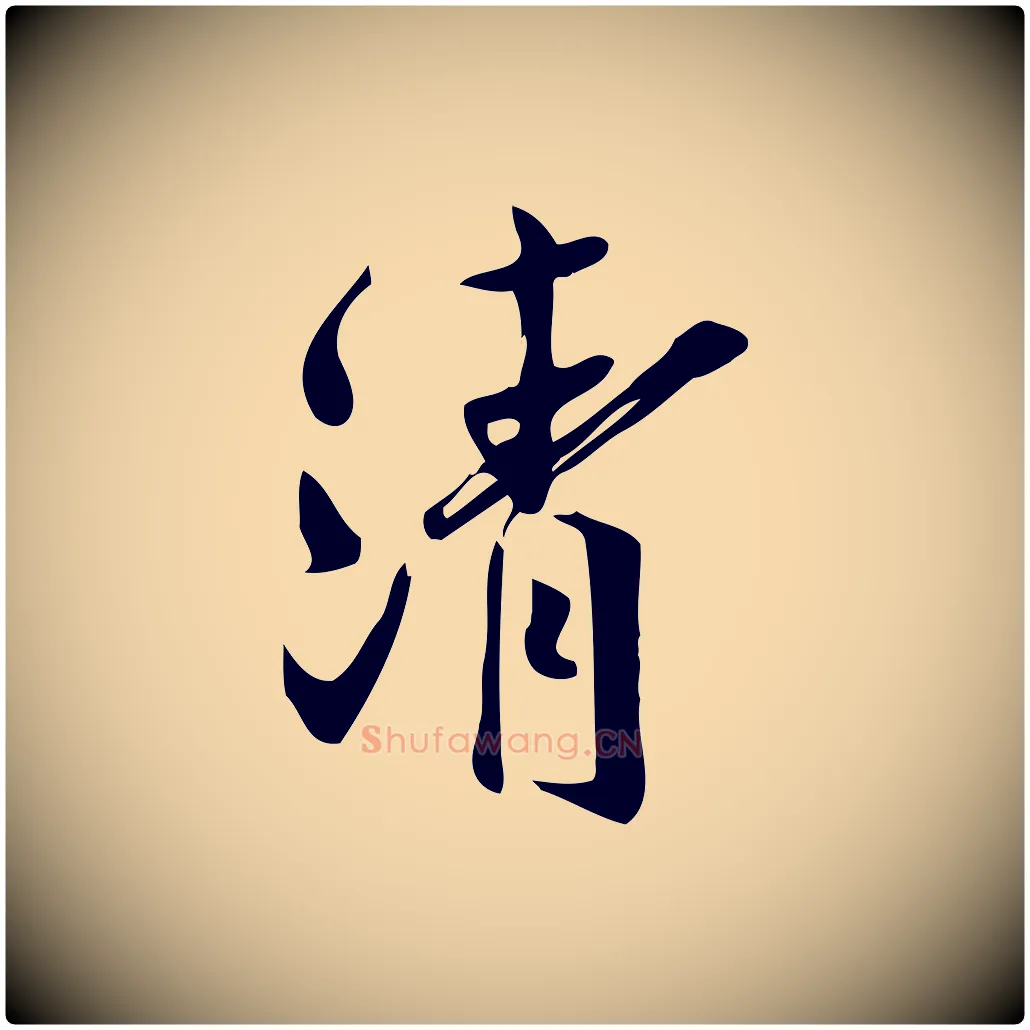 清毛笔行楷写法,摘自宋代王觌平江帖