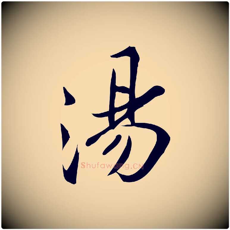 湯毛笔行楷写法,摘自宋代王觌平江帖