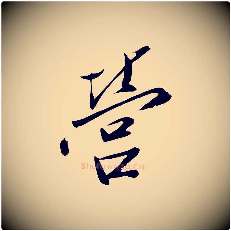 營毛笔行楷写法,摘自宋代王觌平江帖