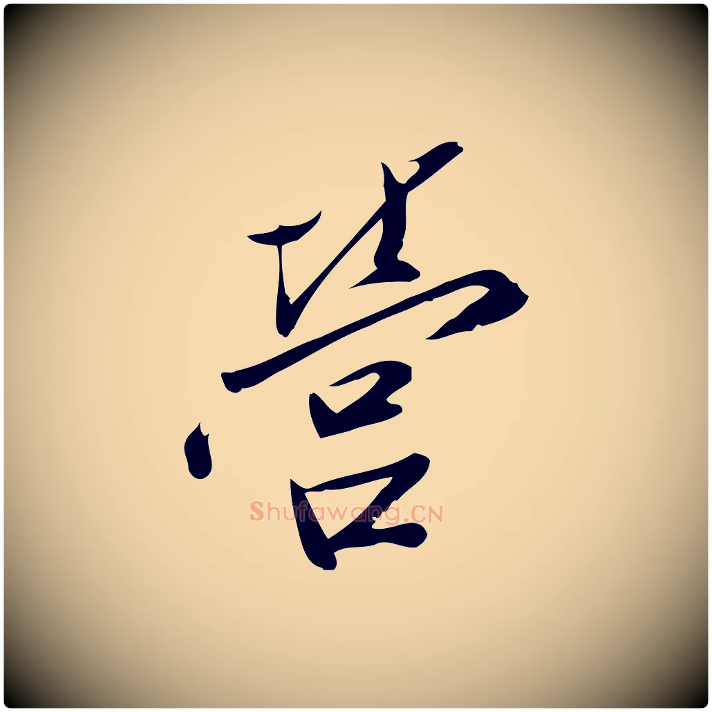 營毛笔行楷写法,摘自宋代王觌平江帖