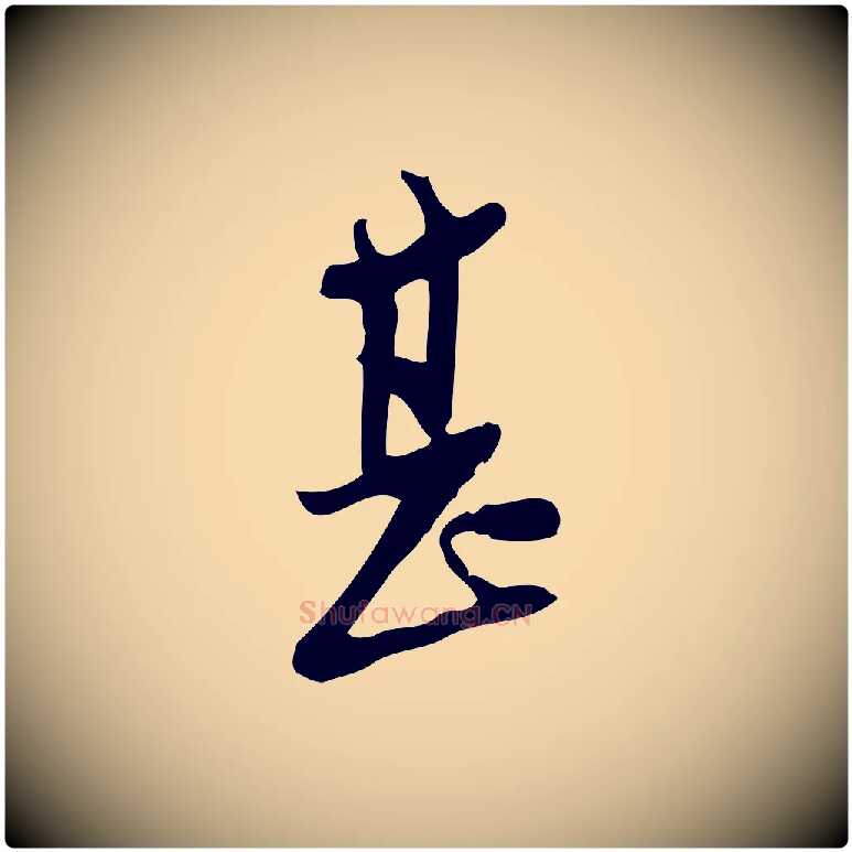 甚毛笔行楷写法,摘自宋代王觌平江帖