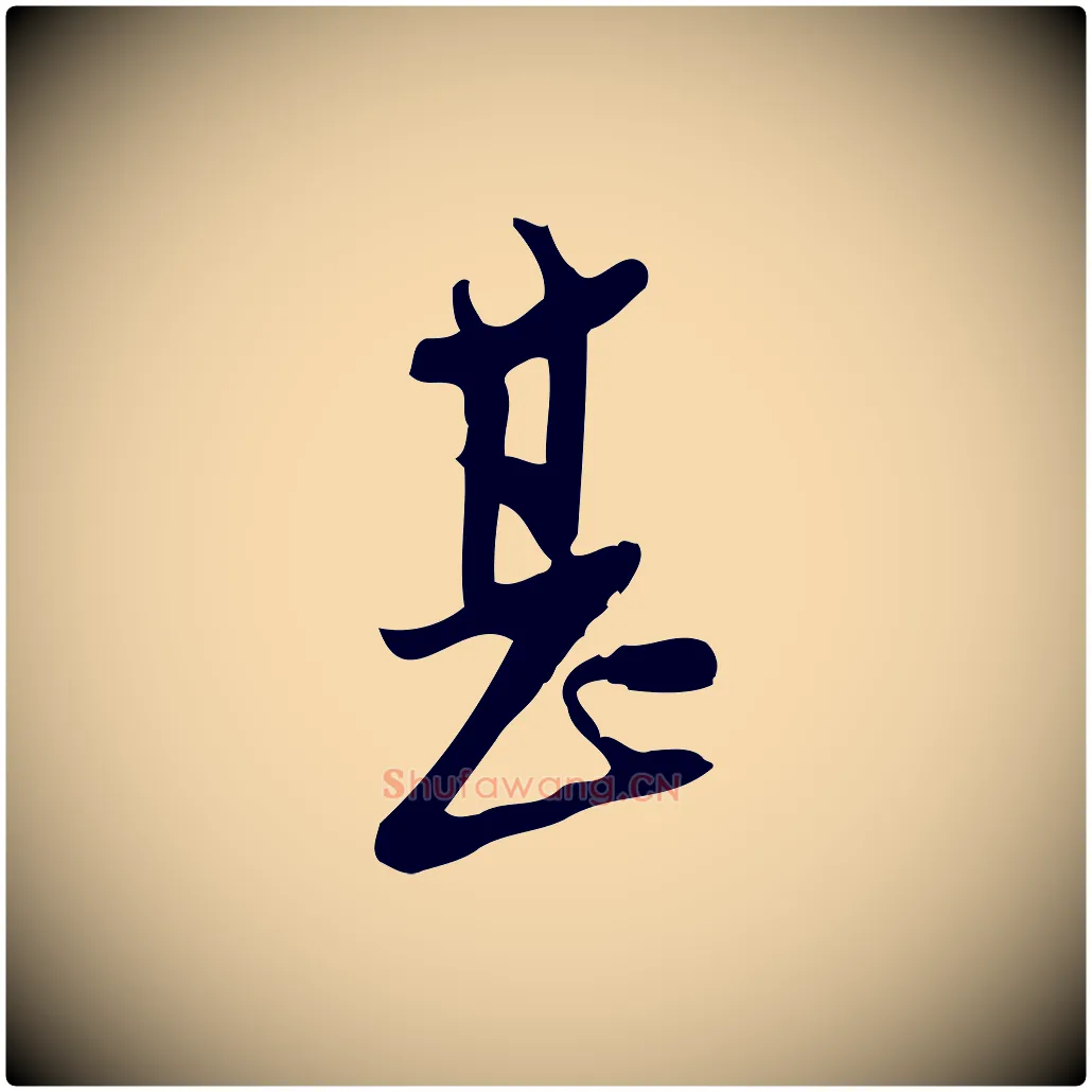 甚毛笔行楷写法,摘自宋代王觌平江帖
