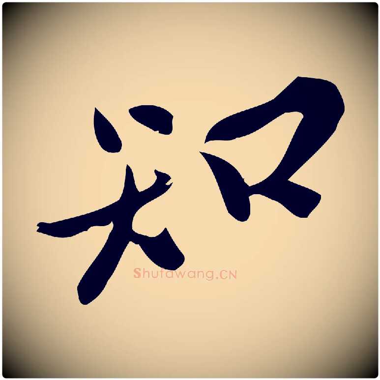 知毛笔行楷写法,摘自宋代王觌平江帖