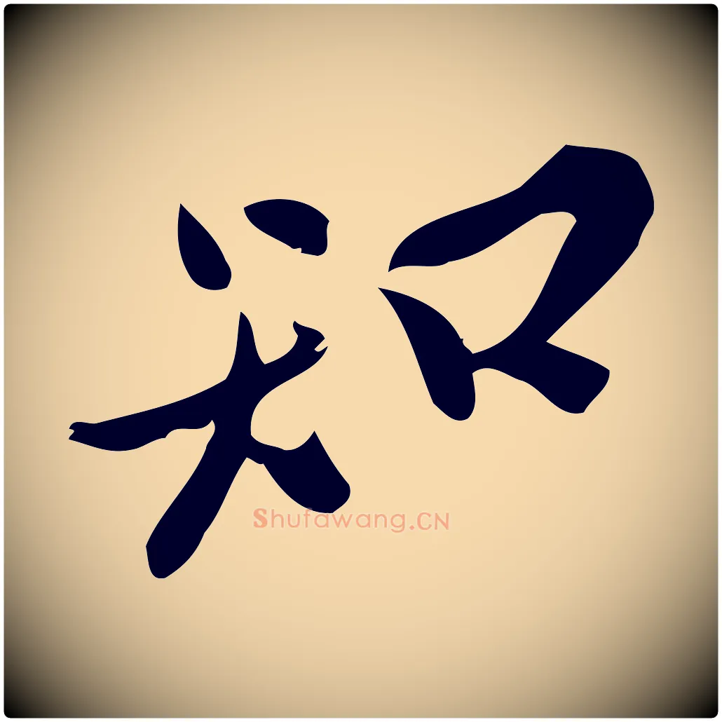 知毛笔行楷写法,摘自宋代王觌平江帖