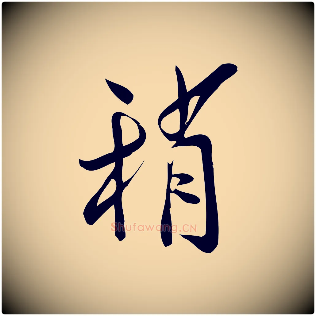 稍毛笔行楷写法,摘自宋代王觌平江帖