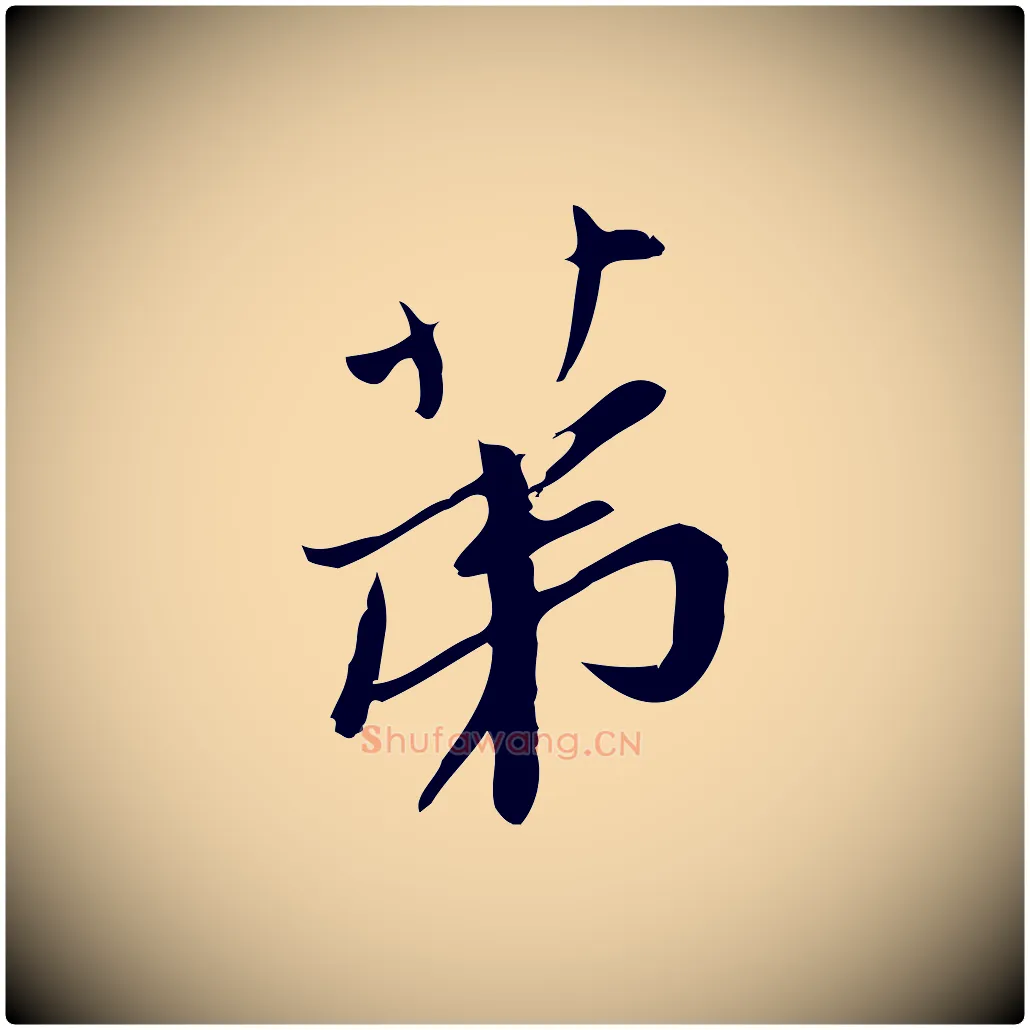 第毛笔行楷写法,摘自宋代王觌平江帖