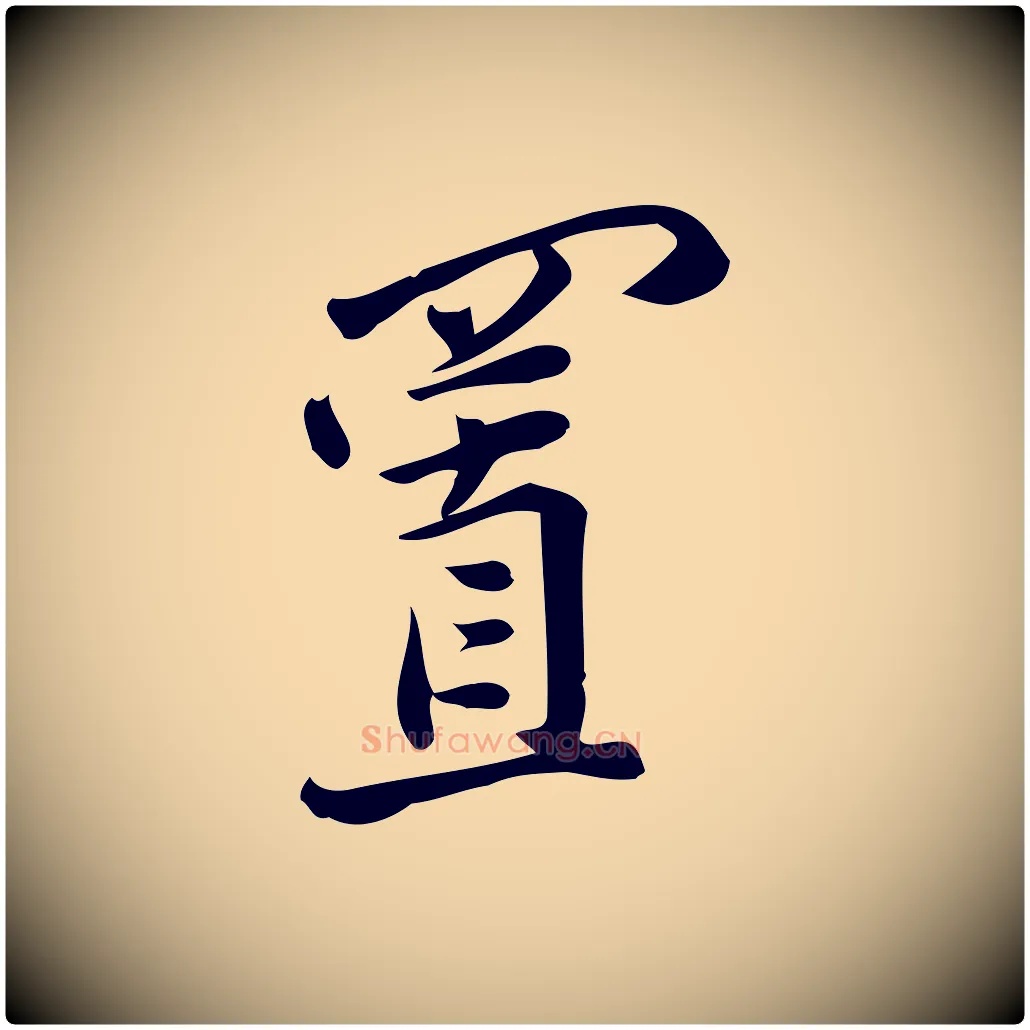 置毛笔行楷写法,摘自宋代王觌平江帖