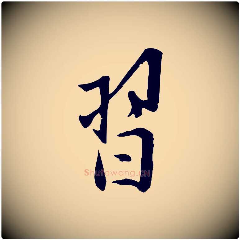 習毛笔行楷写法,摘自宋代王觌平江帖