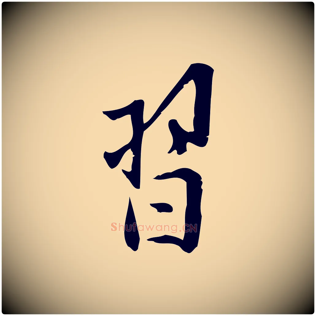 習毛笔行楷写法,摘自宋代王觌平江帖