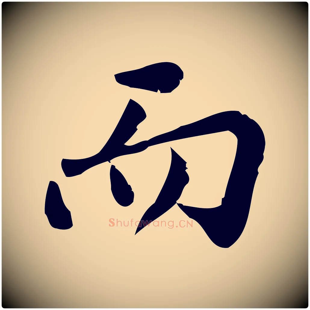 而毛笔行楷写法,摘自宋代王觌平江帖