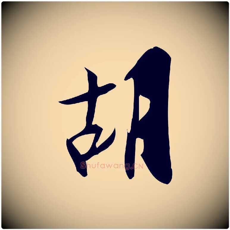 胡毛笔行楷写法,摘自宋代王觌平江帖