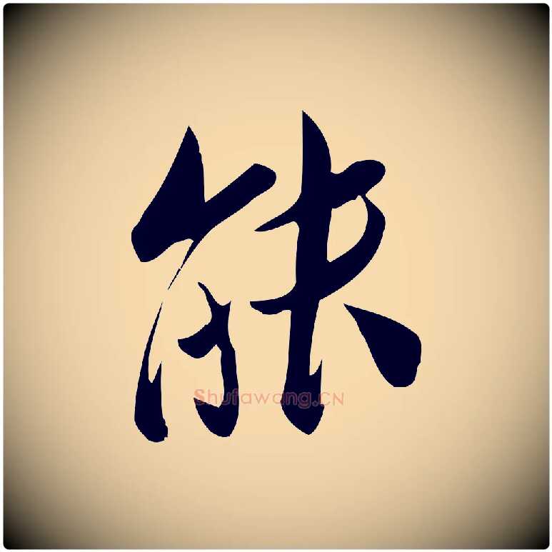 能毛笔行楷写法,摘自宋代王觌平江帖