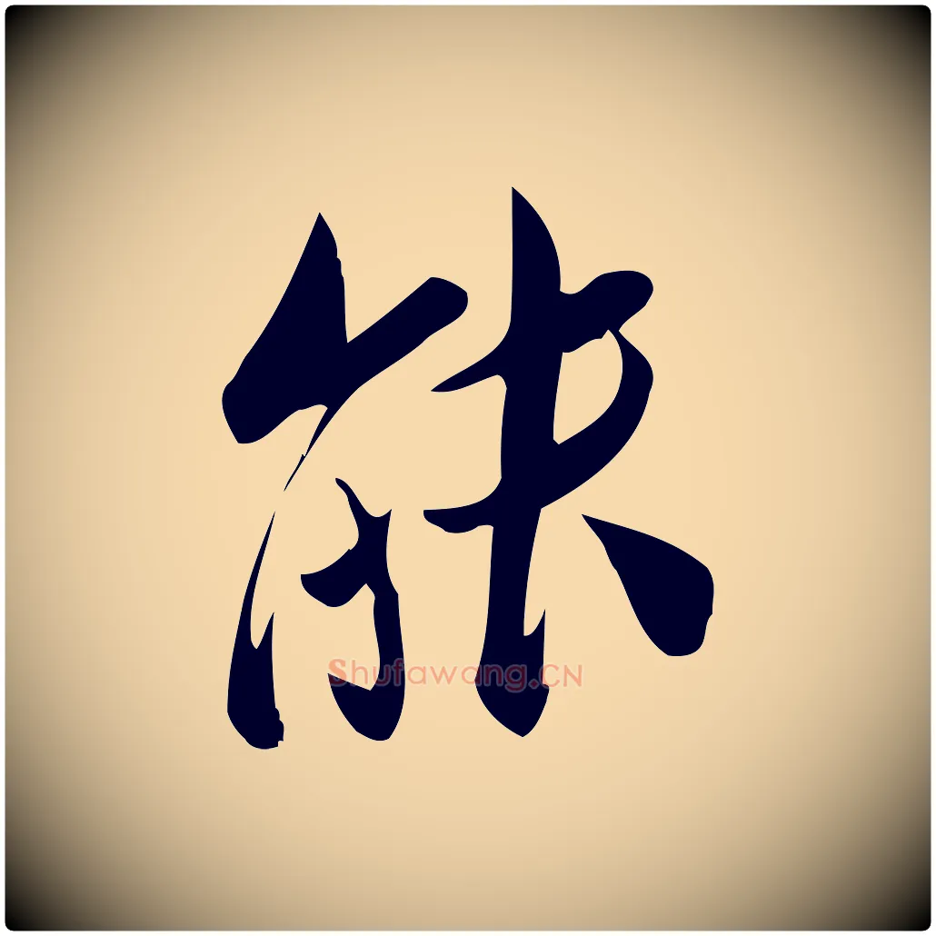 能毛笔行楷写法,摘自宋代王觌平江帖