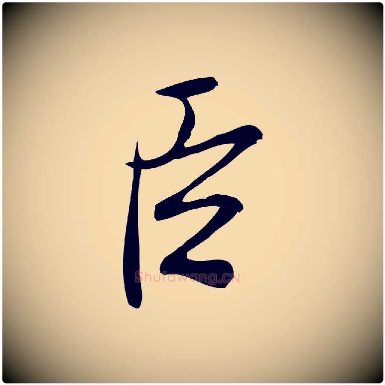 臣毛笔行楷写法,摘自宋代王觌平江帖