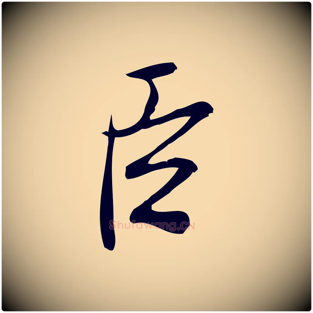 臣毛笔行楷写法,摘自宋代王觌平江帖