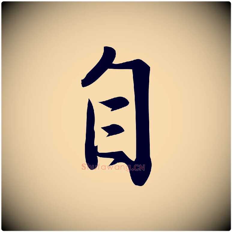 自毛笔行楷写法,摘自宋代王觌平江帖