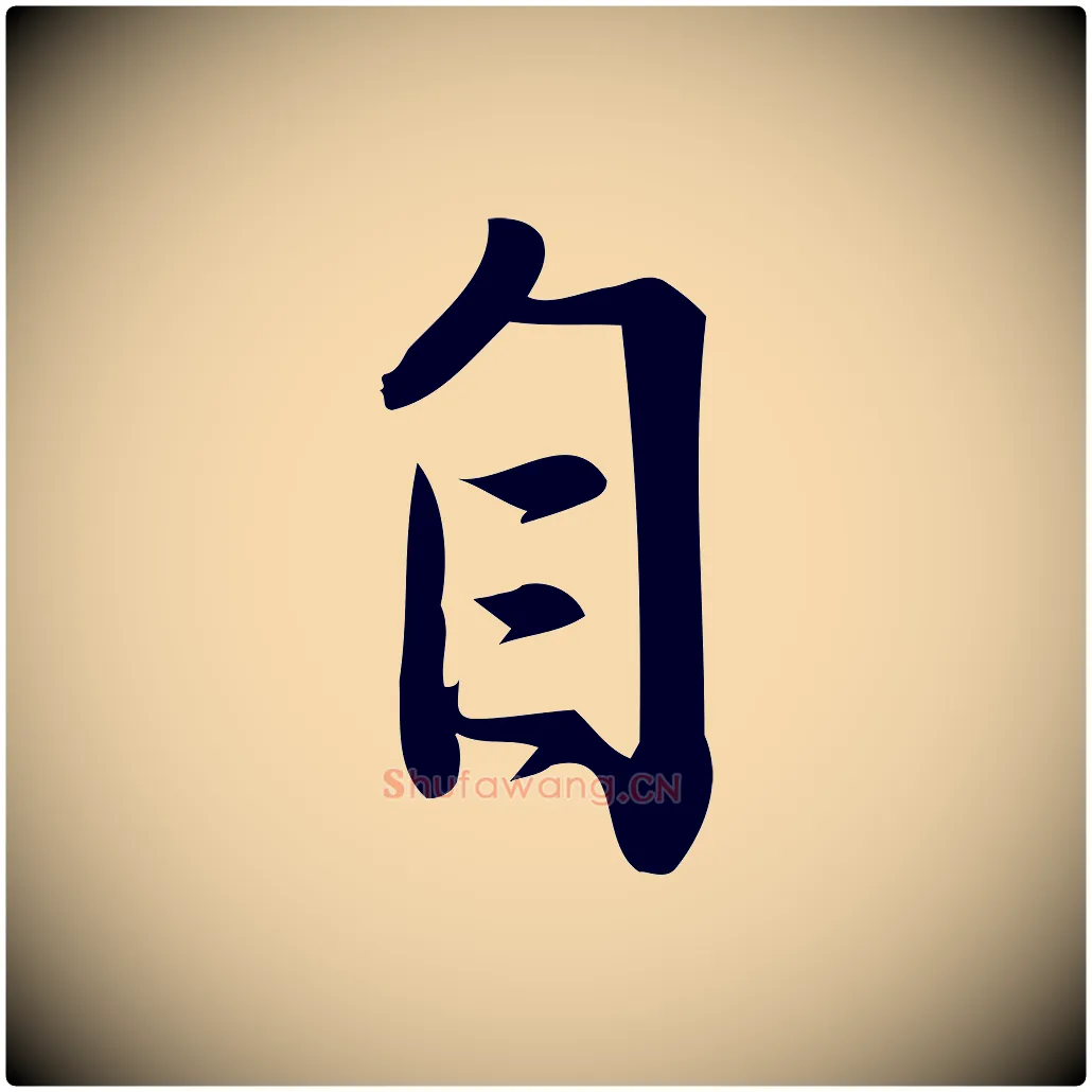 自毛笔行楷写法,摘自宋代王觌平江帖
