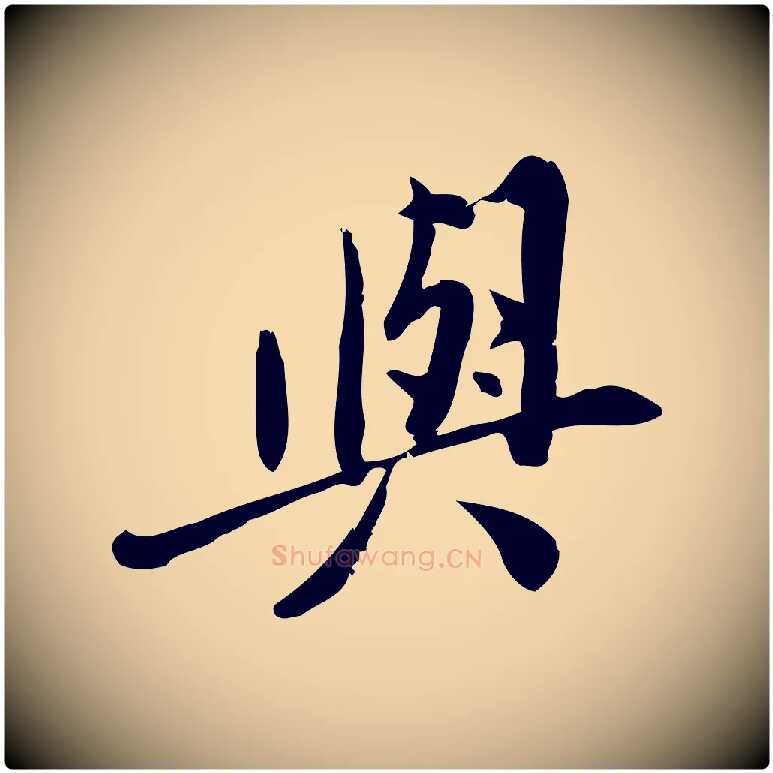 與毛笔行楷写法,摘自宋代王觌平江帖