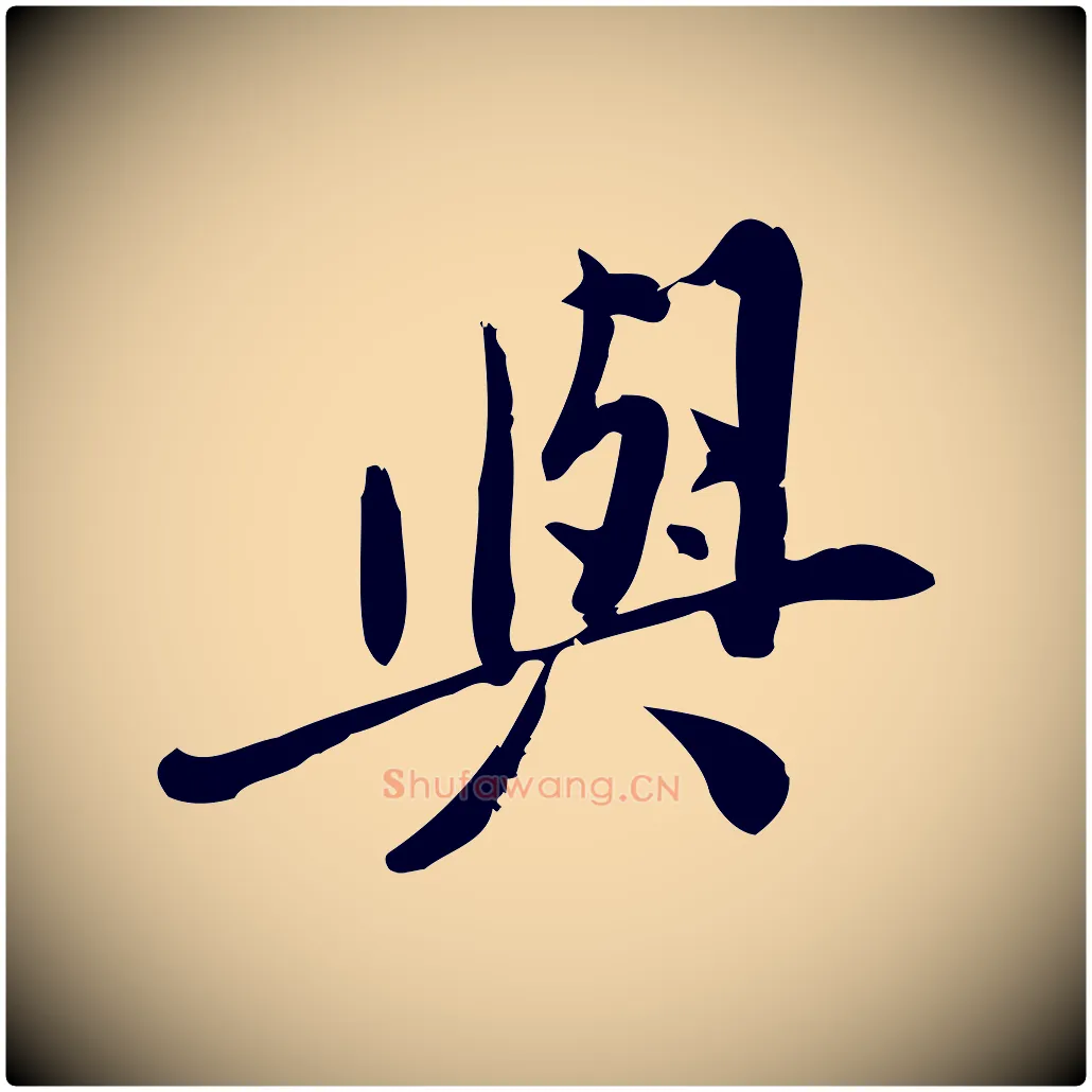 與毛笔行楷写法,摘自宋代王觌平江帖
