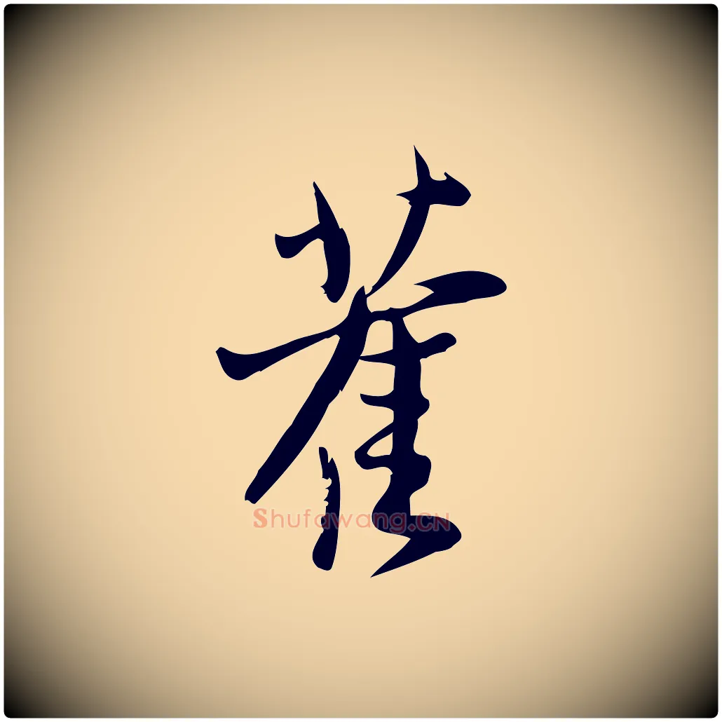舊毛笔行楷写法,摘自宋代王觌平江帖