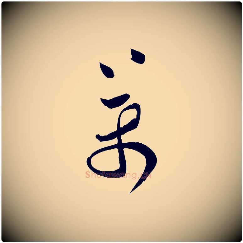 萬毛笔行楷写法,摘自宋代王觌平江帖