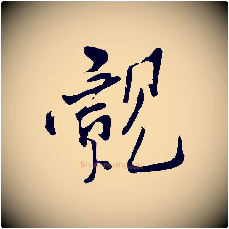 覿毛笔行楷写法,摘自宋代王觌平江帖