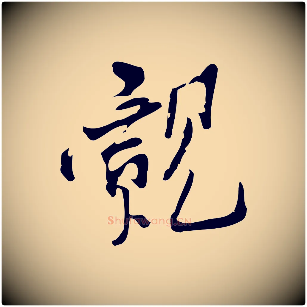 覿毛笔行楷写法,摘自宋代王觌平江帖