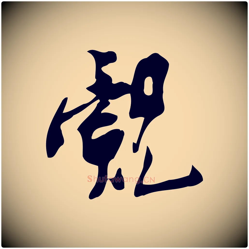 覿毛笔行楷写法,摘自宋代王觌平江帖