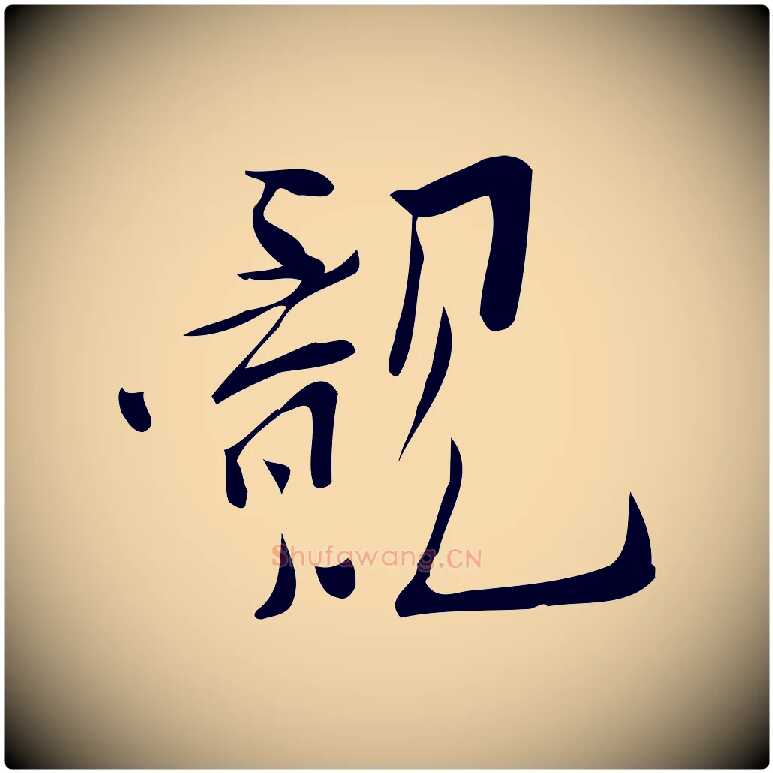 覿毛笔行楷写法,摘自宋代王觌平江帖