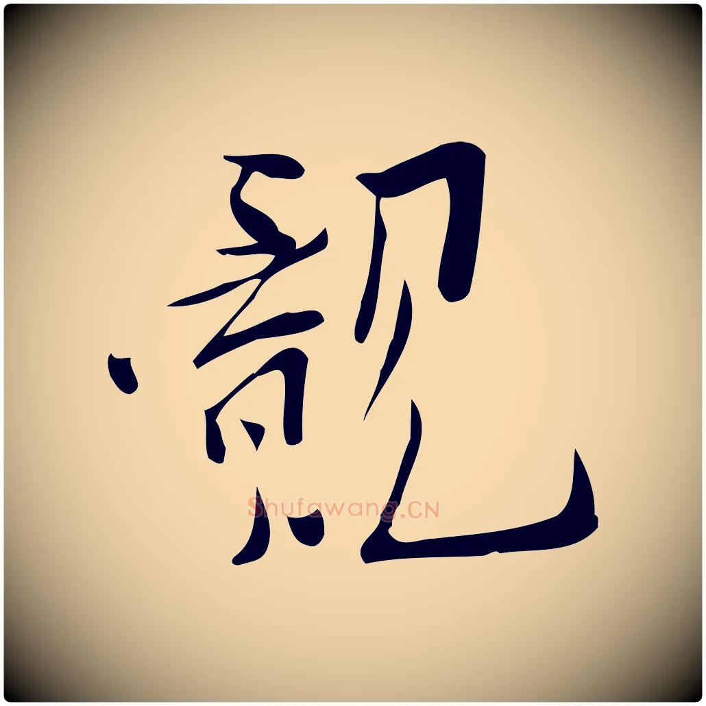 覿毛笔行楷写法,摘自宋代王觌平江帖
