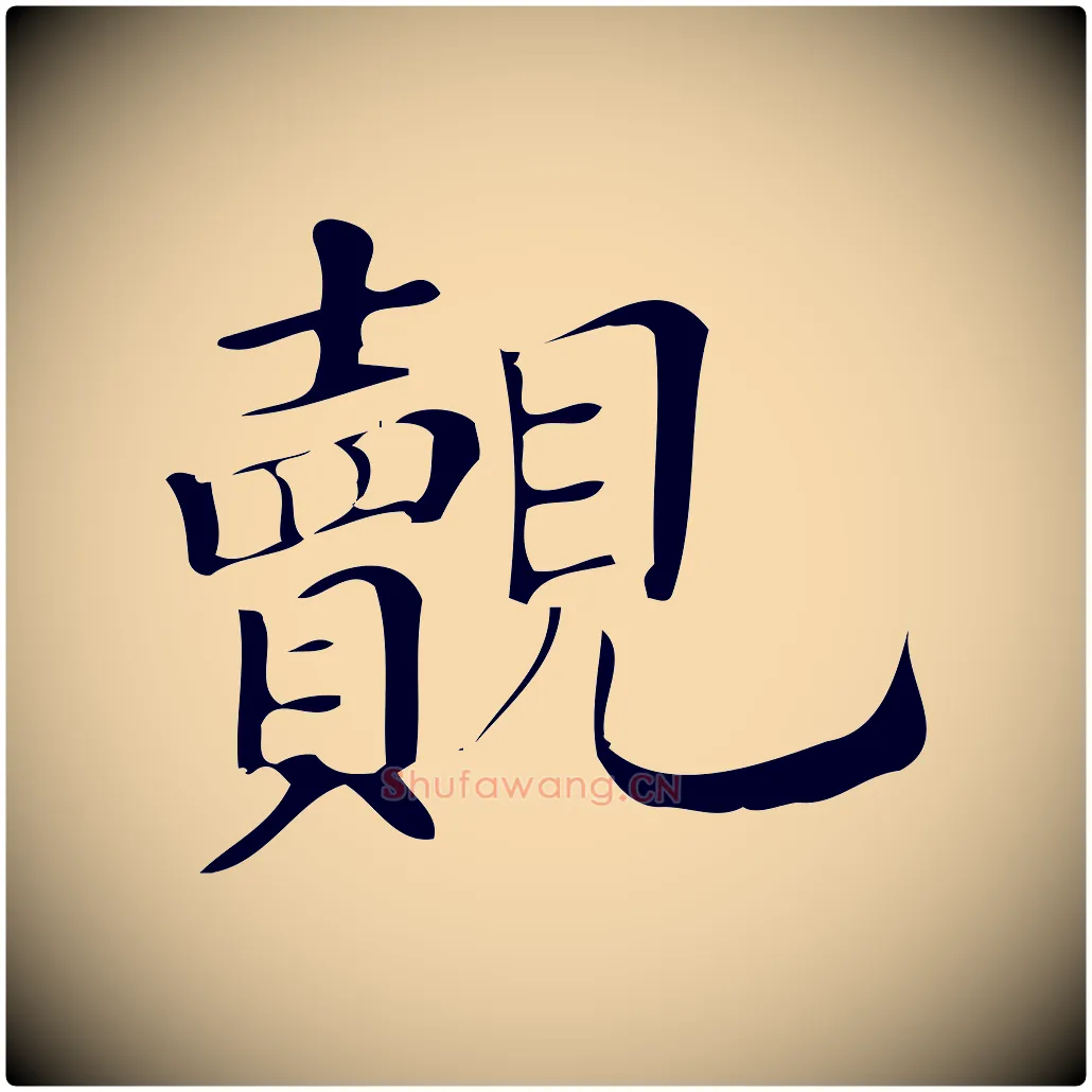 覿毛笔行楷写法,摘自宋代王觌平江帖