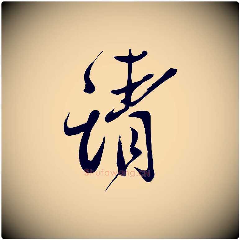 請毛笔行楷写法,摘自宋代王觌平江帖