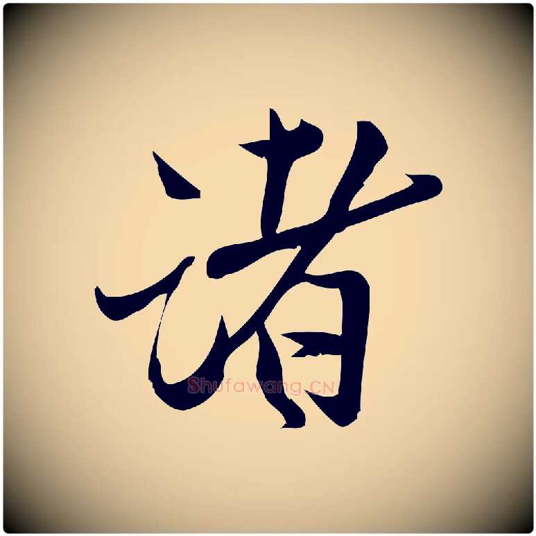 諸毛笔行楷写法,摘自宋代王觌平江帖