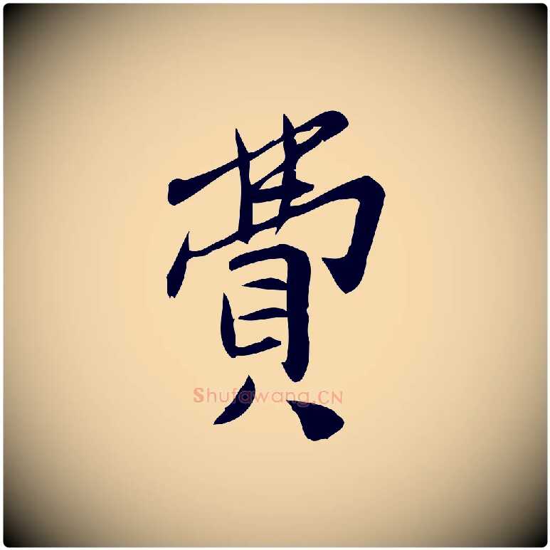 費毛笔行楷写法,摘自宋代王觌平江帖