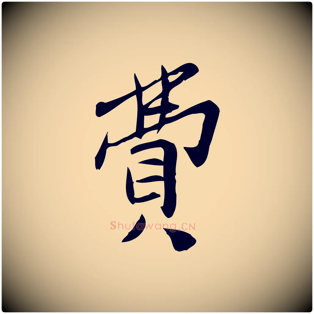 費毛笔行楷写法,摘自宋代王觌平江帖