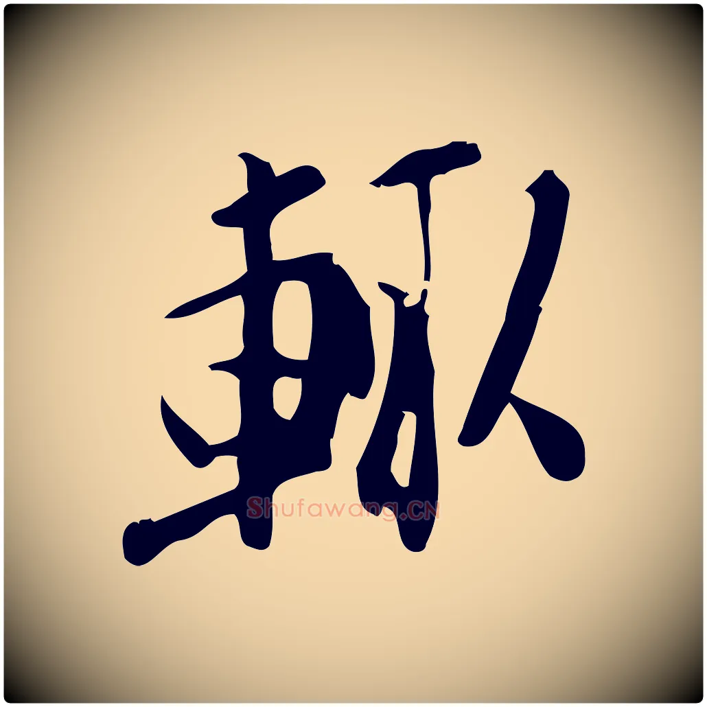 輒毛笔行楷写法,摘自宋代王觌平江帖