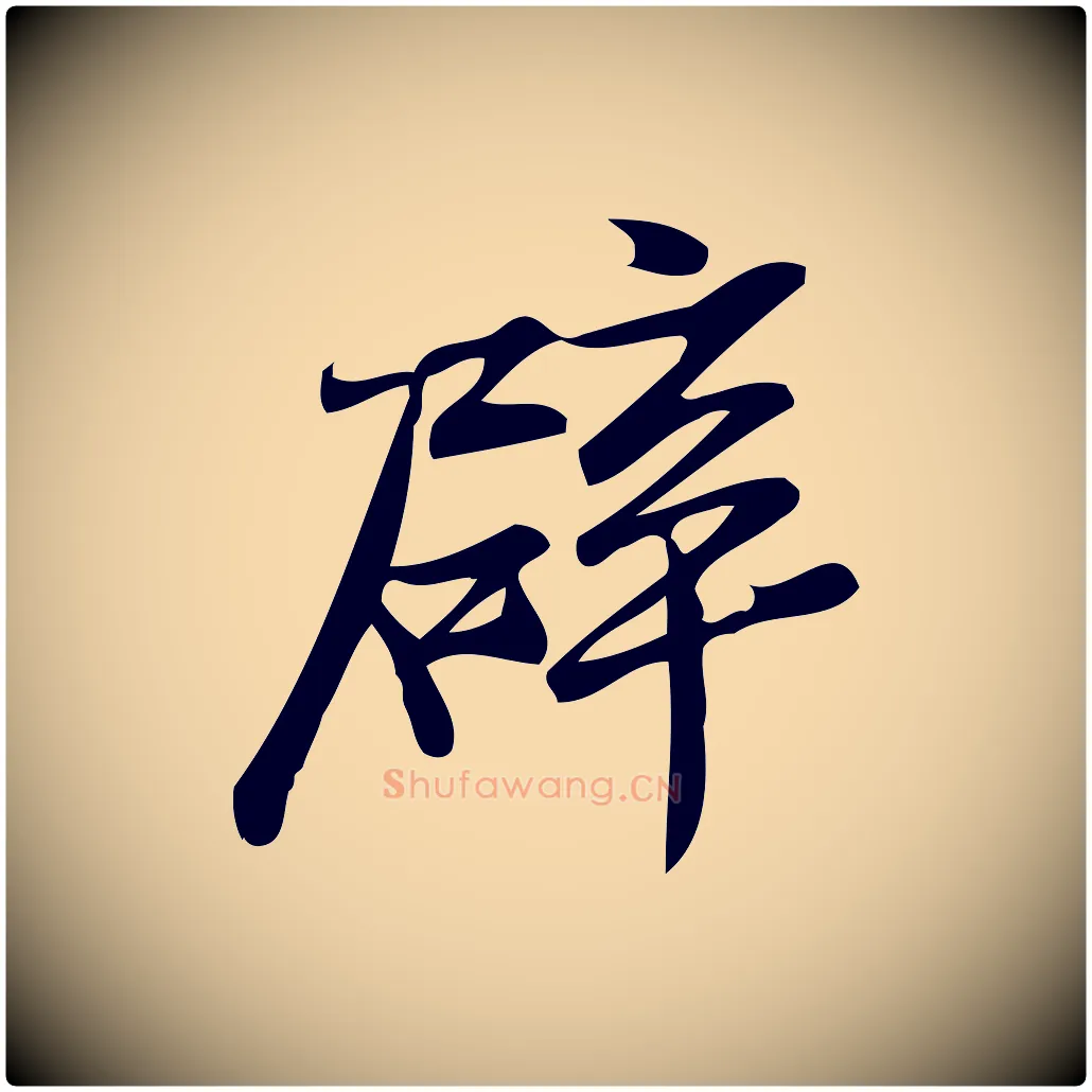 辟毛笔行楷写法,摘自宋代王觌平江帖