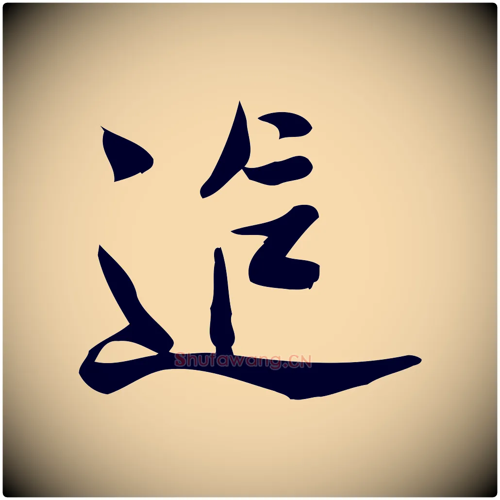追毛笔行楷写法,摘自宋代王觌平江帖