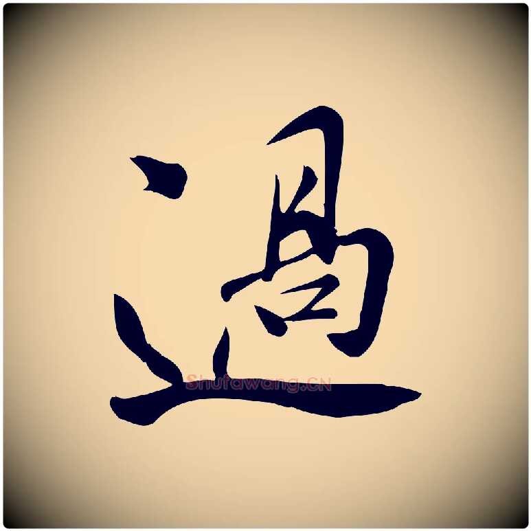過毛笔行楷写法,摘自宋代王觌平江帖