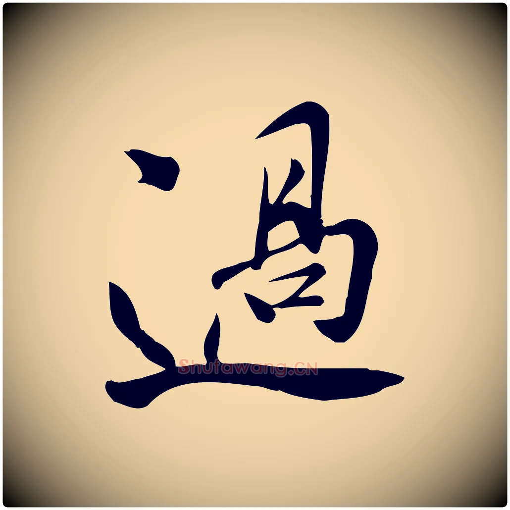 過毛笔行楷写法,摘自宋代王觌平江帖